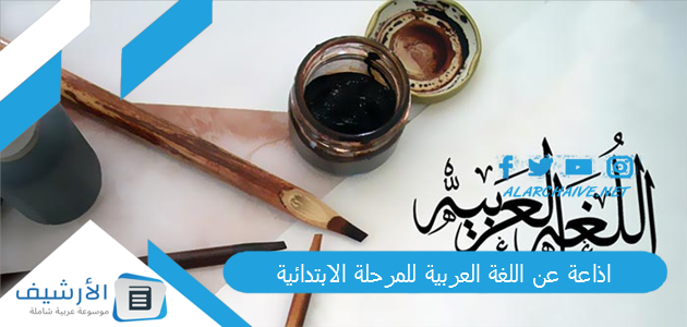 اذاعة عن اللغة العربية للمرحلة الابتدائية