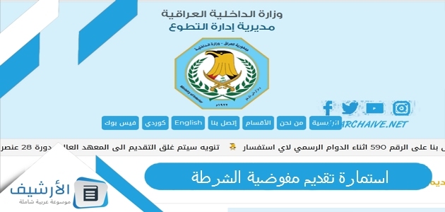 استمارة تقديم مفوضية الشرطة