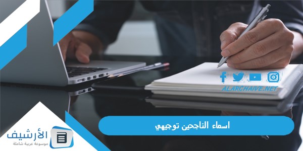 اسماء الناجحين توجيهي