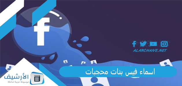 اسماء فيس بنات محجبات