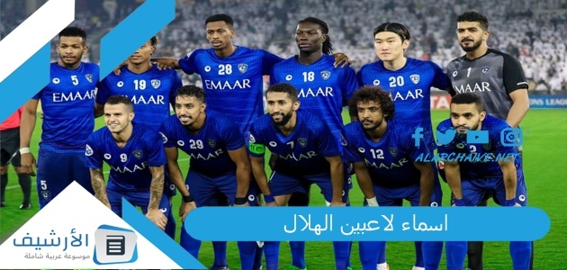  اسماء لاعبين الهلال