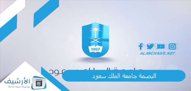 البصمة جامعة الملك سعود