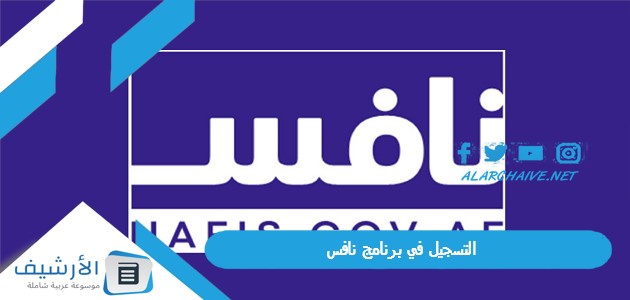 التسجيل في برنامج نافس