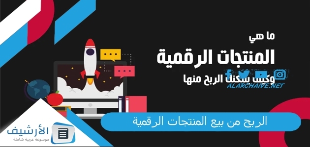 الربح من بيع المنتجات الرقمية