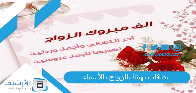 بطاقات تهنئة بالزواج بالأسماء