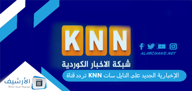 تردد قناة KNN الإخبارية الجديد على النايل سات