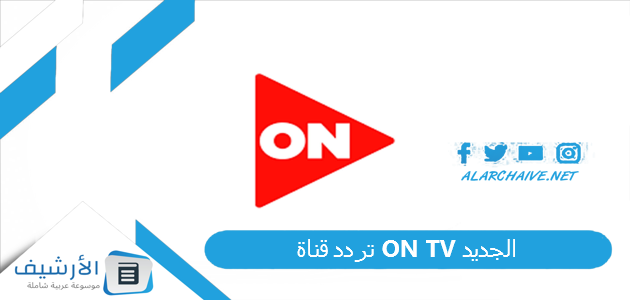 تردد قناة ON TV الجديد