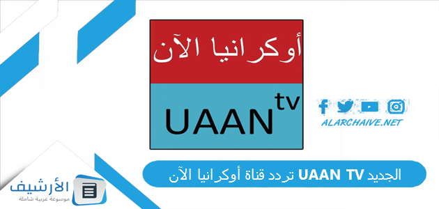 تردد قناة أوكرانيا الآن UAAN TV الجديد