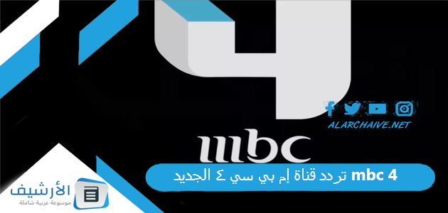 تردد قناة إم بي سي 4 الجديد mbc 4