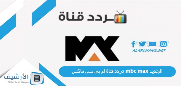 تردد قناة إم بي سي ماكس mbc max الجديد