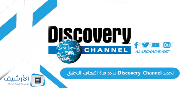 تردد قناة اكتشاف التحقيق Discovery Channel الجديد