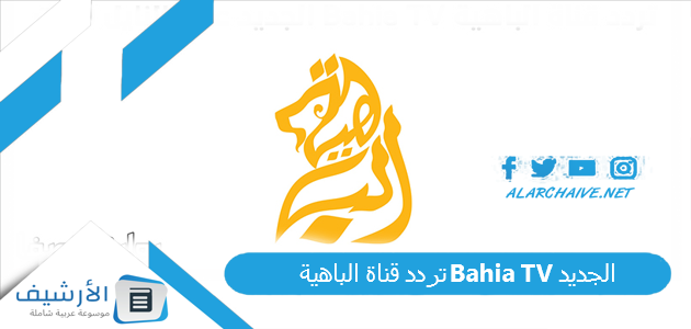 تردد قناة الباهية Bahia TV الجديد