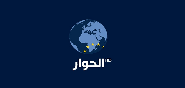 تردد قناة الحوار Alhiwar الجديد 2023 على كافة الأقمار الصناعية