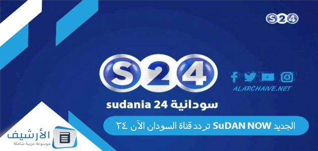 تردد قناة السودان الآن 24 SuDAN NOW الجديد