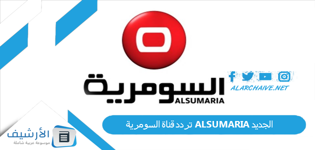 تردد قناة السومرية ALSUMARIA الجديد