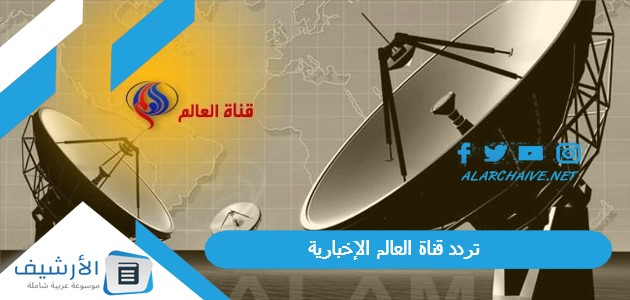 تردد قناة العالم الإخبارية