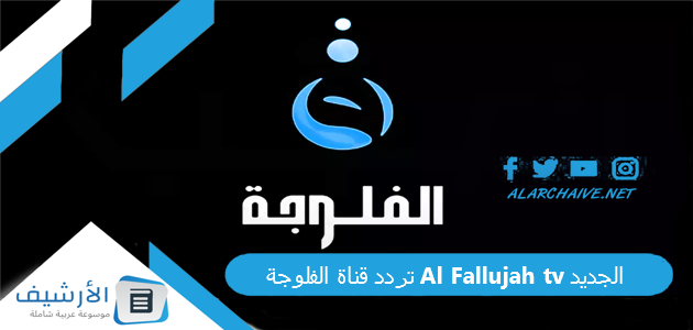 تردد قناة الفلوجة Al Fallujah tv الجديد