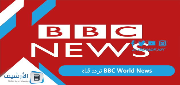 تردد قناة بي بي سي وورلد نيوز BBC World News