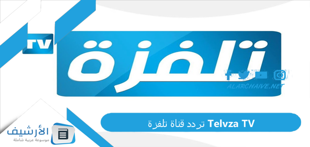 تردد قناة تلفزة Telvza TV