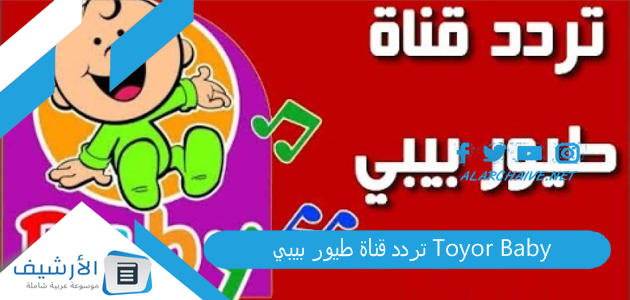 تردد قناة طيور بيبي Toyor Baby