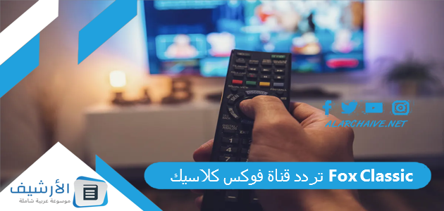 تردد قناة فوكس كلاسيك Fox Classic