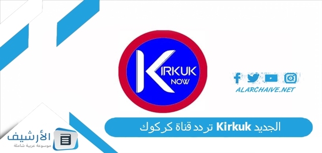 تردد قناة كركوك Kirkuk الجديد