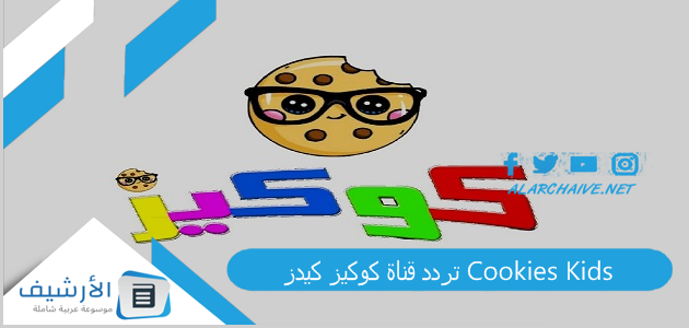 تردد قناة كوكيز كيدز Cookies Kids