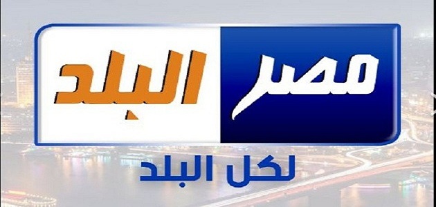 تردد قناة مصر البلد Misr AlBalad TV الجديد 2023 على النايل سات