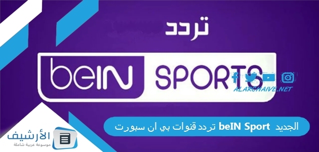 تردد قنوات بي ان سبورت beIN Sport  الجديد