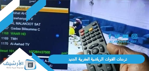 ترددات القنوات الرياضية المغربية الجديد