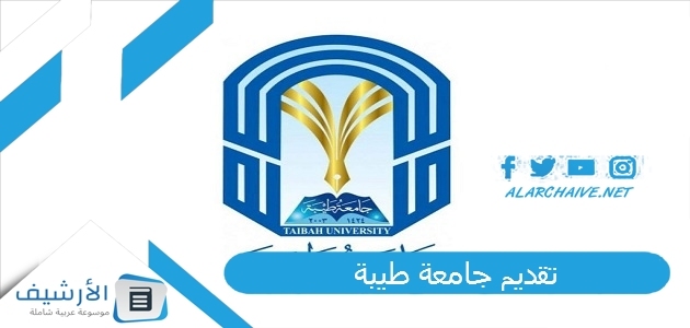 تقديم جامعة طيبة