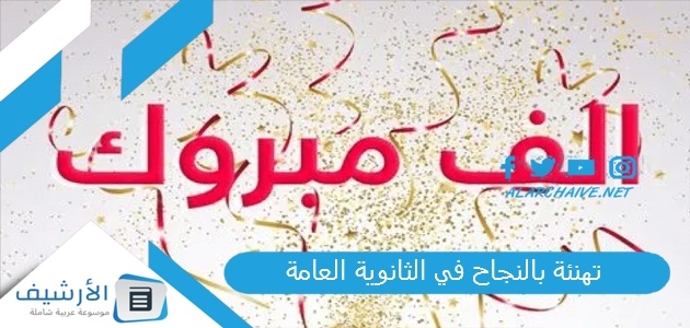 تهنئة بالنجاح في الثانوية العامة