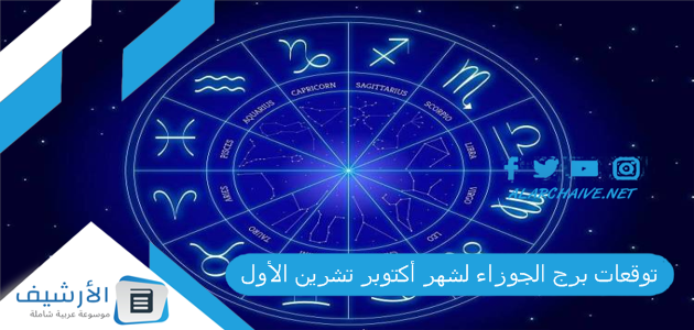 توقعات برج الجوزاء لشهر أكتوبر تشرين الأول