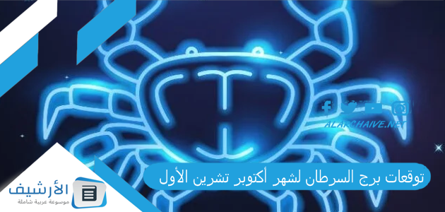 توقعات برج السرطان لشهر أكتوبر تشرين الأول