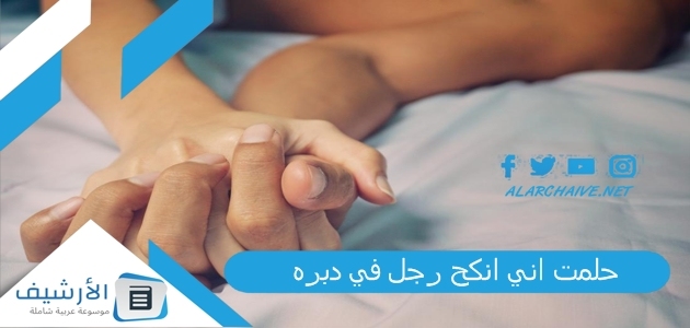 حلمت اني انكح رجل في دبره