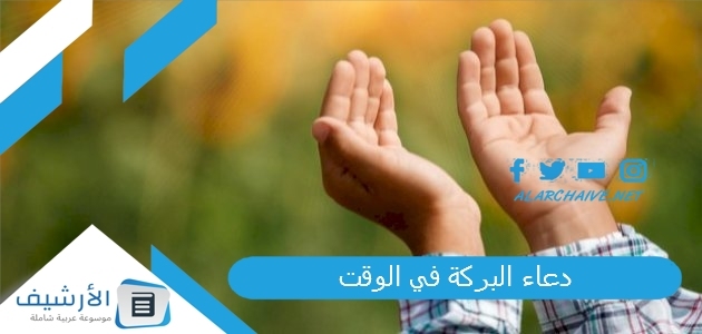  دعاء البركة في الوقت