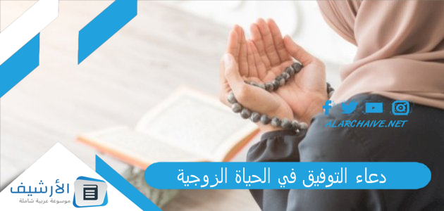 دعاء التوفيق في الحياة الزوجية