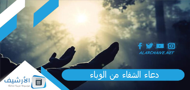 دعاء الشفاء من الوباء