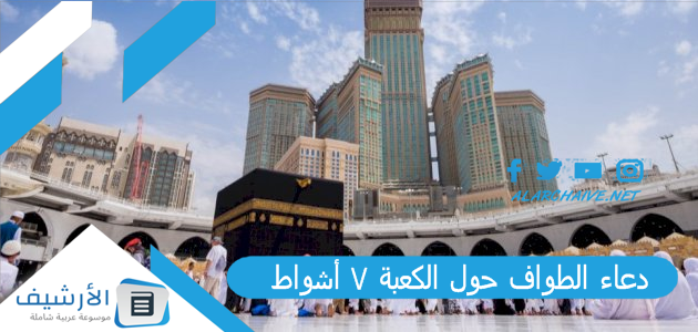 دعاء الطواف حول الكعبة 7 أشواط بالصور