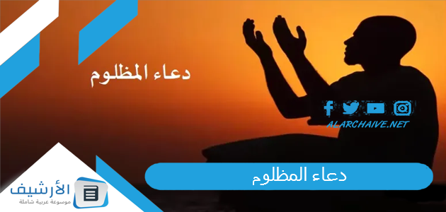 دعاء المظلوم