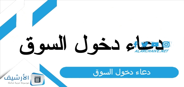 دعاء دخول السوق