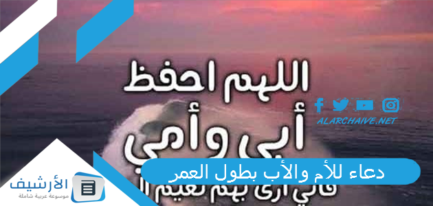 دعاء للأم والأب بطول العمر