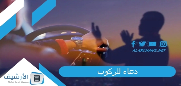 دعاء للركوب