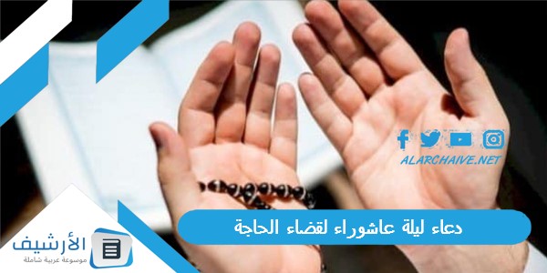 دعاء ليلة عاشوراء لقضاء الحاجة