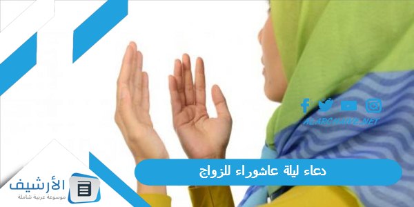 دعاء ليلة عاشوراء للزواج