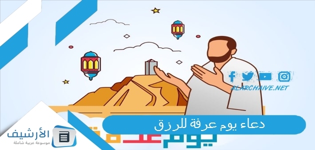 دعاء يوم عرفة للرزق