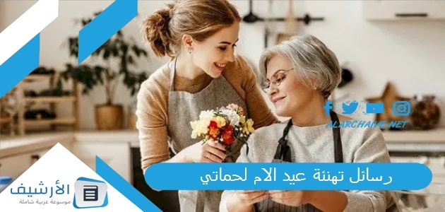 رسائل تهنئة عيد الام لحماتي 