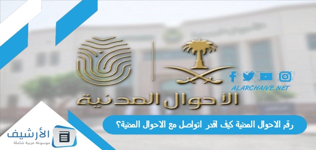 رقم الاحوال المدنية كيف اقدر اتواصل مع الاحوال المدنية؟