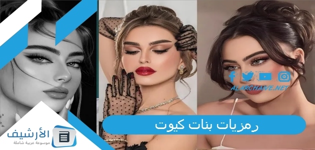 رمزيات بنات كيوت