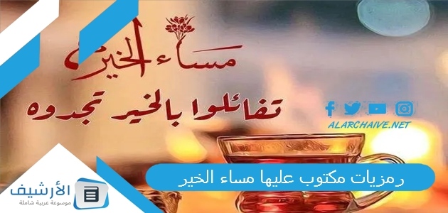 رمزيات مكتوب عليها مساء الخير